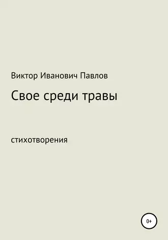 Свое среди травы
