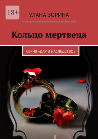 Кольцо мертвеца. Серия «Дар в Наследство»