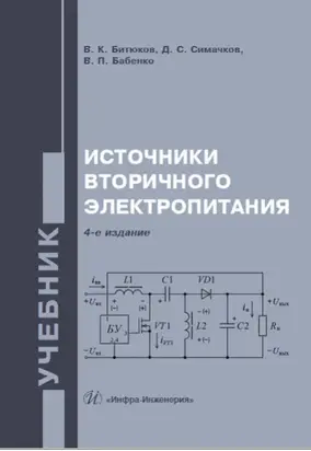 Источники вторичного электропитания