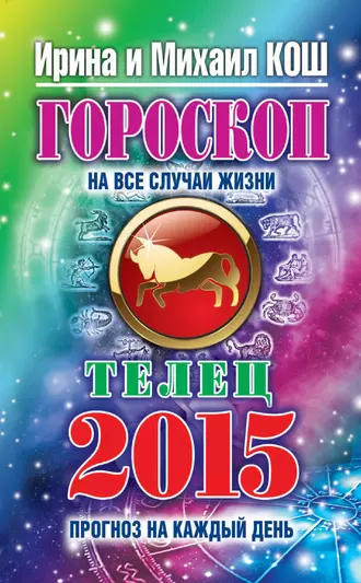 Прогноз на каждый день. 2015 год. Телец