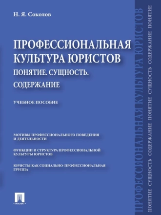 Профессиональная культура юристов. Понятие. Сущность. Содержание. Учебное пособие