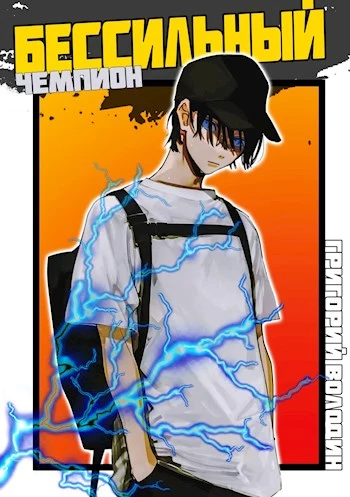Бессильный чемпион. Тома 1 и 2 [СИ]