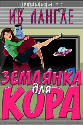 Землянка для Кора