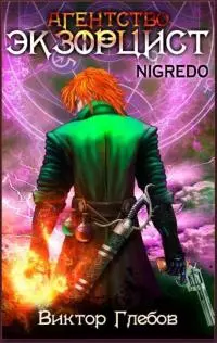 Агентство «Экзорцист»: NIGREDO [СИ]