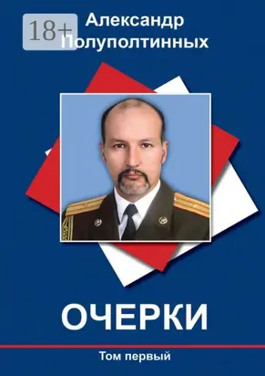 Очерки. Том первый