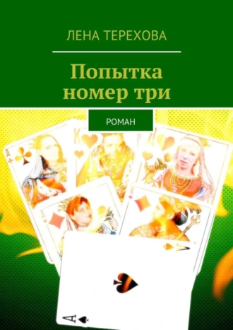 Попытка номер три. Роман