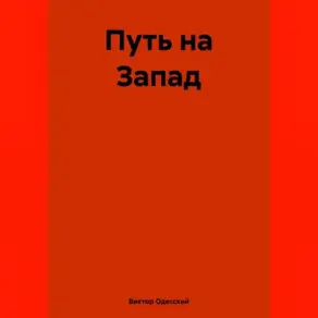 Путь на Запад