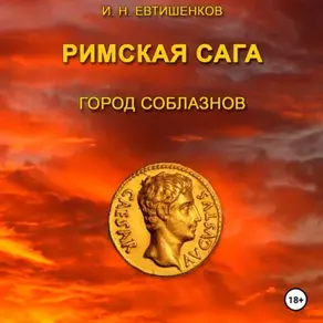 Римская сага. Том I. Город соблазнов