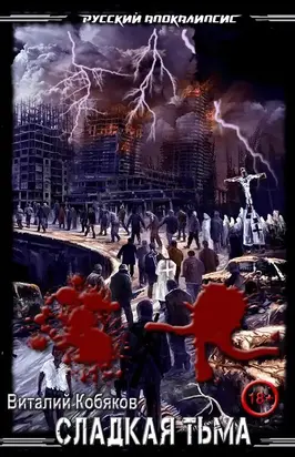 Сладкая Тьма [СИ]