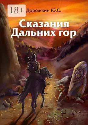 Сказания Дальних гор