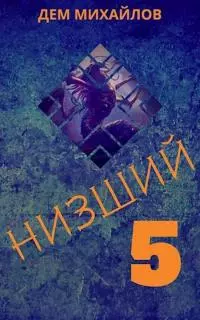 Низший 5 [СИ]