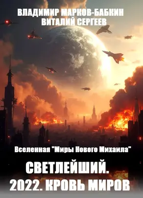 Светлейший. 2022. Кровь Миров
