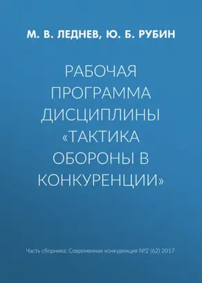Рабочая программа дисциплины «Тактика обороны в конкуренции»
