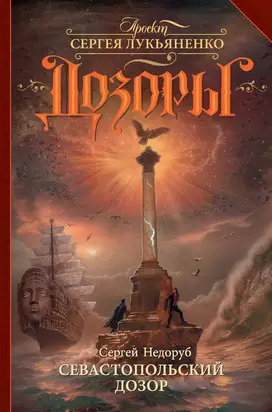 Севастопольский Дозор