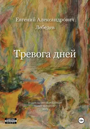 Тревога дней