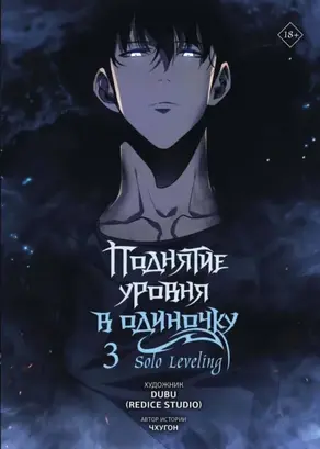 Поднятие уровня в одиночку. Solo Leveling. Том 3