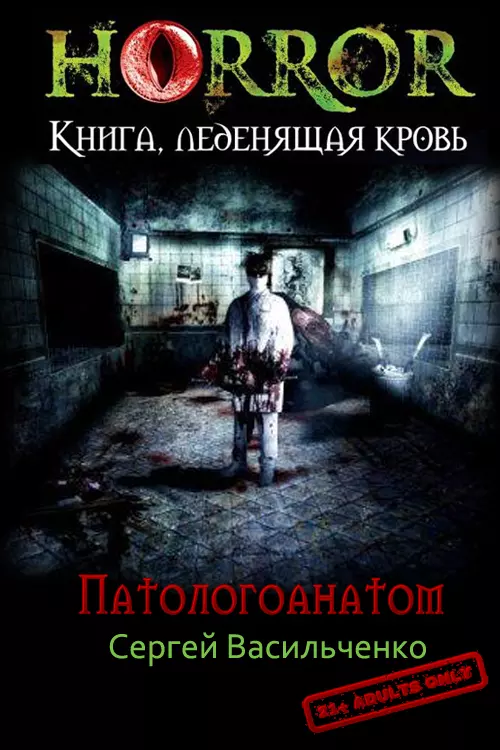 Патологоанатом [СИ]