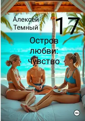Остров любви: чувство 17