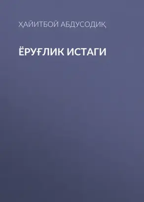 Ёруғлик истаги