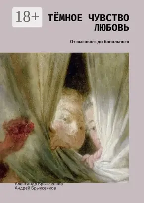 Тёмное чувство любовь. От высокого до банального