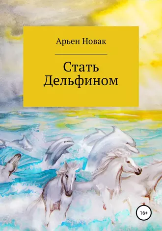 Стать дельфином