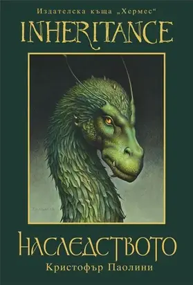 Наследството