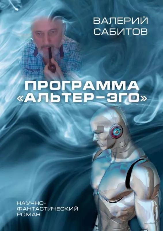 Программа «Альтер-Эго» [SelfPub]