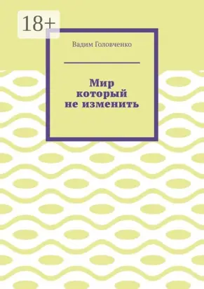 Мир который не изменить