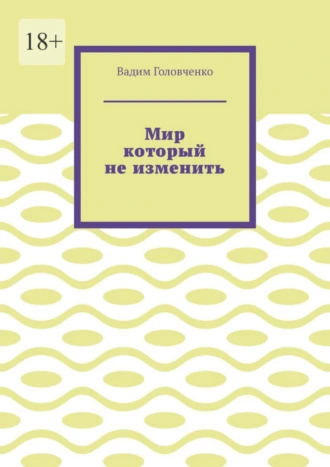 Мир который не изменить