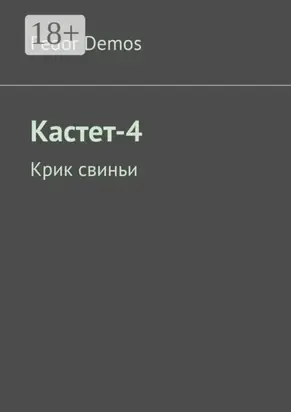 Кастет-4. Крик свиньи