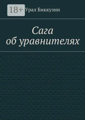 Сага об уравнителях