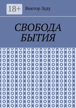 Свобода бытия. Свобода нужна во всем!