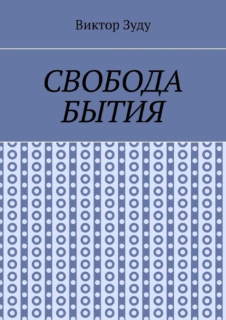Свобода бытия. Свобода нужна во всем!