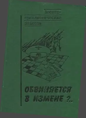 Обвиняется в измене?..