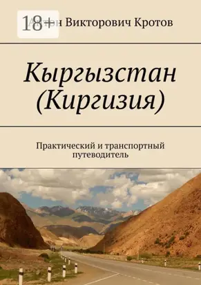 Кыргызстан (Киргизия). Практический и транспортный путеводитель