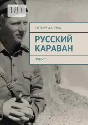 Русский караван. Повесть