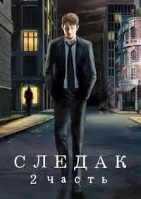 Следак - 2 [СИ]