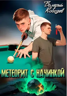 Метеорит с начинкой