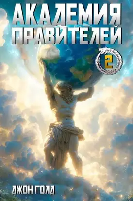 Академия Правителей – 2