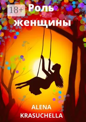 Роль женщины