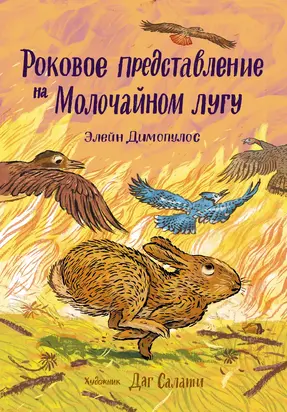 Роковое представление на Молочайном лугу