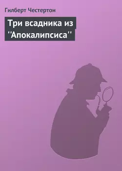 Три всадника из ''Апокалипсиса''
