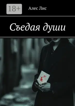 Съедая души