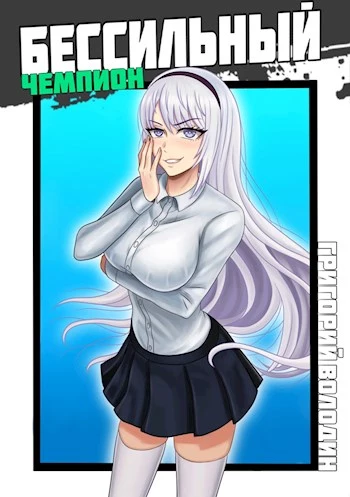 БЕСсильный чемпион. Том 4 [СИ]