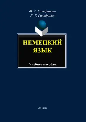 Немецкий язык. Учебное пособие