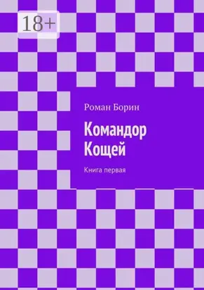Командор Кощей. Книга первая