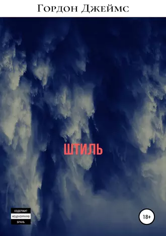 Штиль. Сборник рассказов