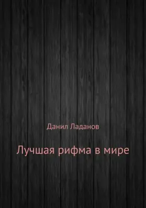 Лучшая рифма в мире. Сборник стихотворений