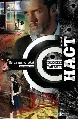 Когда враг с тобой