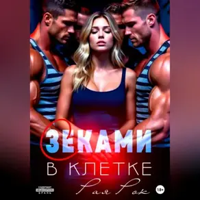 В клетке с зеками